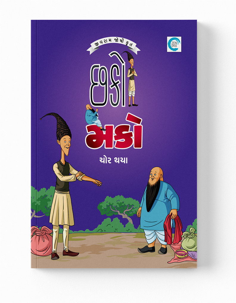 છકો મકો ચોર થયા